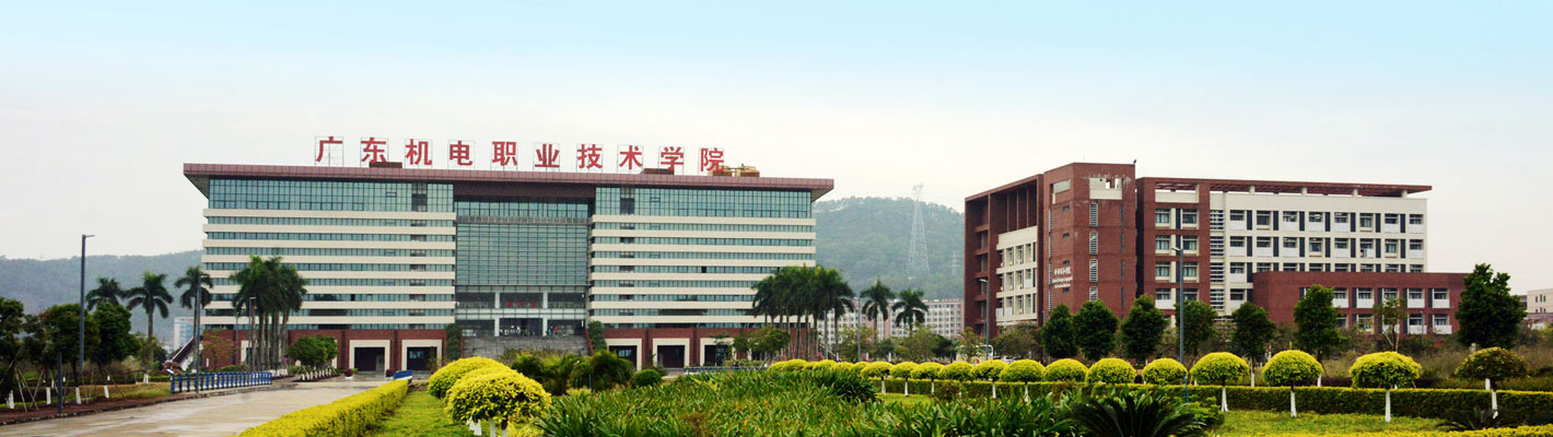 蜜蜂實訓平台案例集——廣東(dōng)機(jī)電(diàn)職業(yè)技(jì)術(shù)學院 蜜蜂實訓平台案例集——廣東(dōng)機(jī)電(diàn)職業(yè)技(jì)術(shù)學院