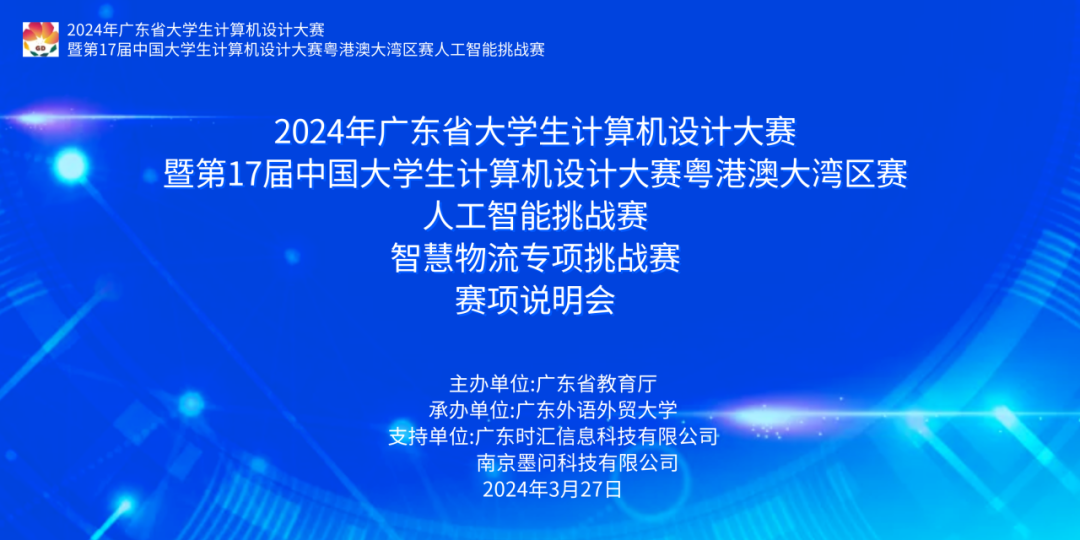 2024年(nián)廣東(dōng)省大(dà)學生(shēng)計(jì)算(suàn)機(jī)設計(jì)大(dà)賽-人(rén)工(gōng)智能(néng)挑戰賽之”智慧物(wù)流專項挑戰賽”賽項說(shuō)明(míng)會(huì)成功舉行(xíng)！