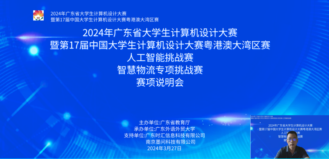 2024年(nián)廣東(dōng)省大(dà)學生(shēng)計(jì)算(suàn)機(jī)設計(jì)大(dà)賽-人(rén)工(gōng)智能(néng)挑戰賽之”智慧物(wù)流專項挑戰賽”賽項說(shuō)明(míng)會(huì)成功舉行(xíng)！