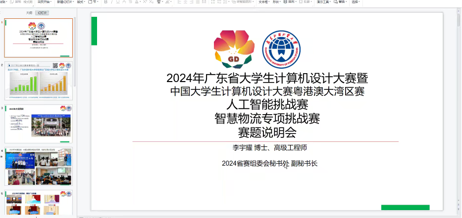 2024年(nián)廣東(dōng)省大(dà)學生(shēng)計(jì)算(suàn)機(jī)設計(jì)大(dà)賽-人(rén)工(gōng)智能(néng)挑戰賽之”智慧物(wù)流專項挑戰賽”賽項說(shuō)明(míng)會(huì)成功舉行(xíng)！