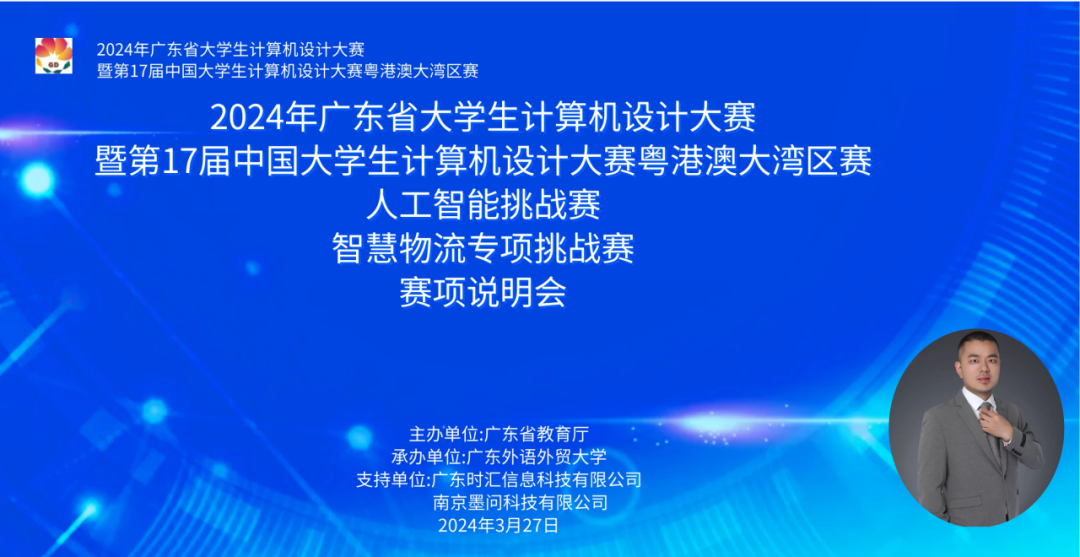 2024年(nián)廣東(dōng)省大(dà)學生(shēng)計(jì)算(suàn)機(jī)設計(jì)大(dà)賽-人(rén)工(gōng)智能(néng)挑戰賽之”智慧物(wù)流專項挑戰賽”賽項說(shuō)明(míng)會(huì)成功舉行(xíng)！