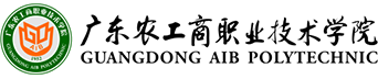 廣東(dōng)農(nóng)工(gōng)商職業(yè)技(jì)術(shù)學院