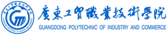 廣東(dōng)工(gōng)貿職業(yè)技(jì)術(shù)學院