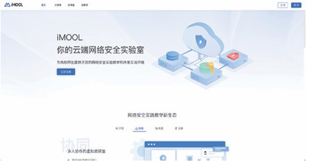 利用(yòng)在線實驗社區(qū)iMOOL，為(wèi)高(gāo)校(xiào)提供免費(fèi)備課實驗環境資源，實現(xiàn)網安實踐教學資源共建、共享。