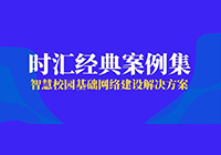 時(shí)彙經典案例集 | 智慧校(xiào)園基礎網絡建設解決方案