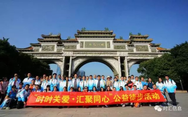 “時(shí)時(shí)關愛(ài)，彙聚同心”時(shí)彙信息首屆公益徒步活動完美(měi)收官