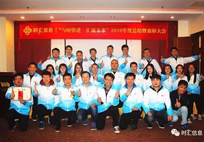 “與時(shí)俱進·彙赢未來(lái)”2016年(nián)度總結暨表彰大(dà)會(huì)圓滿結束