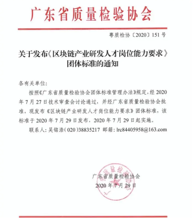 《區(qū)塊鏈産業(yè)研發人(rén)才崗位能(néng)力要(yào)求》團體(tǐ)标準發布實施
