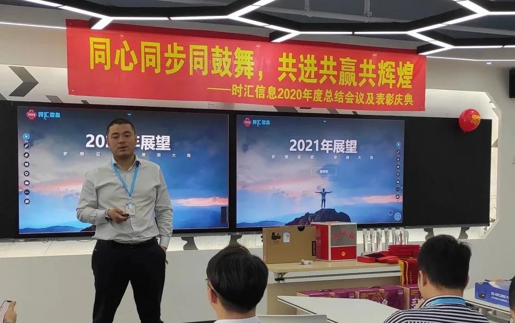 年(nián)會(huì)回顧|時(shí)彙信息2020年(nián)度總結會(huì)議(yì)及表彰大(dà)會(huì)圓滿結束