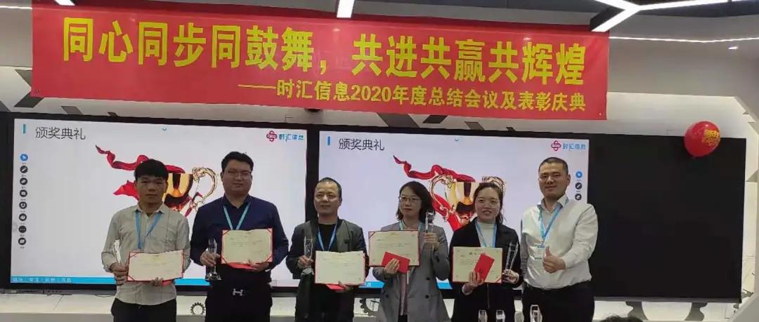 年(nián)會(huì)回顧|時(shí)彙信息2020年(nián)度總結會(huì)議(yì)及表彰大(dà)會(huì)圓滿結束
