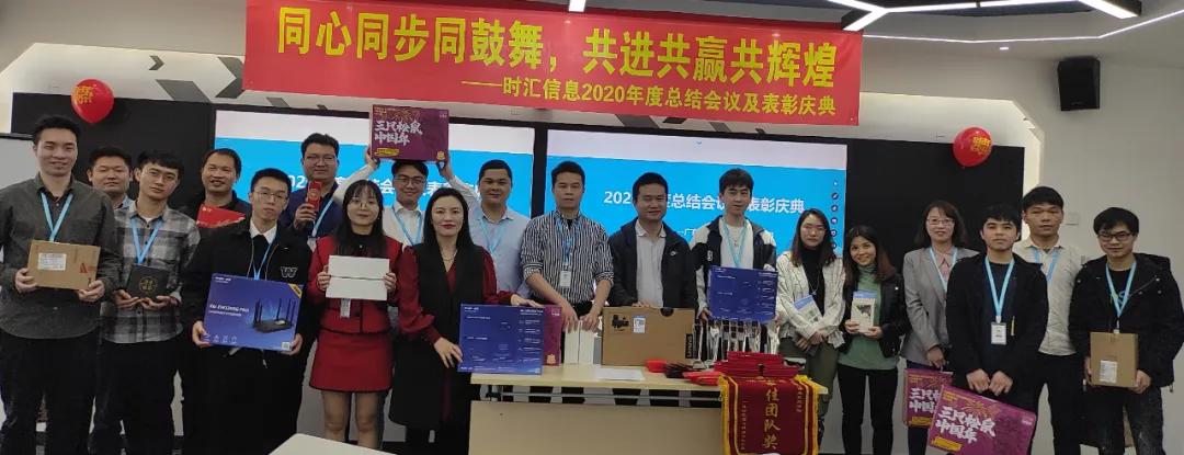 年(nián)會(huì)回顧|時(shí)彙信息2020年(nián)度總結會(huì)議(yì)及表彰大(dà)會(huì)圓滿結束